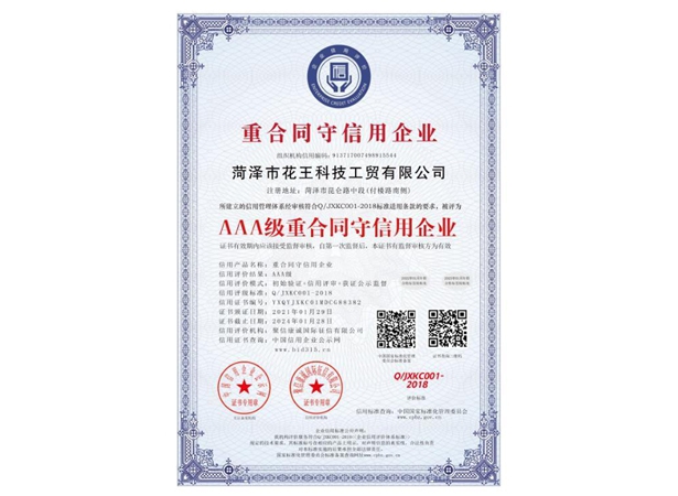 重质量守信用企业